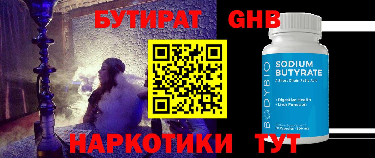 БУТИРАТ оксибутират Беслан