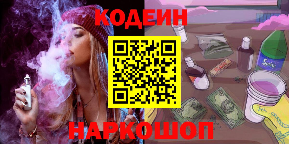 купить закладку  Кодеиновый сироп Lean напиток Lean (лин)  Кодеин Purple Drank  Вход с VPN  Беслан 